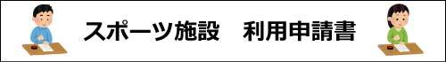 スポーツ施設利用申請書バナー