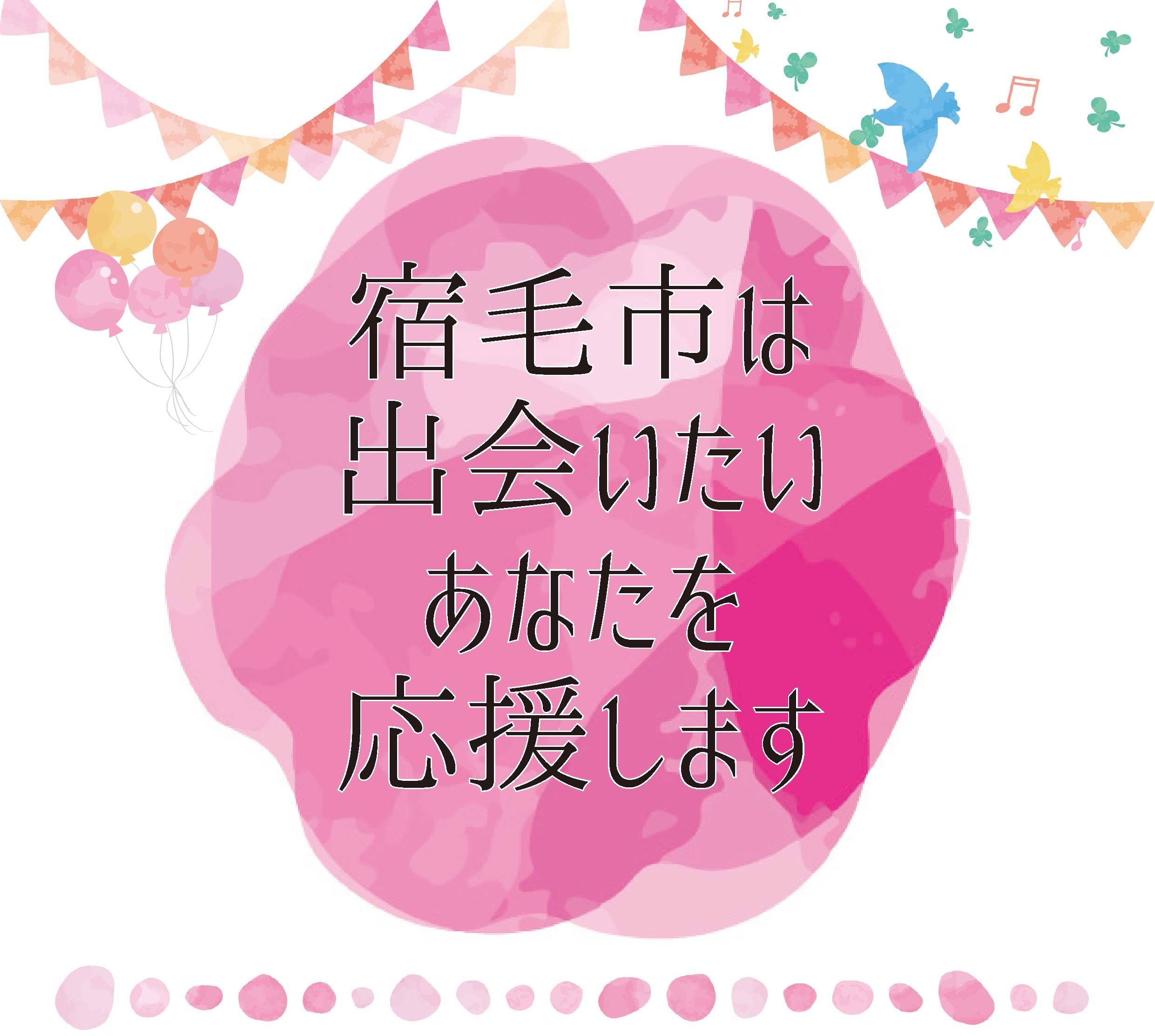 宿毛市出会い・結婚支援事業費補助金画像