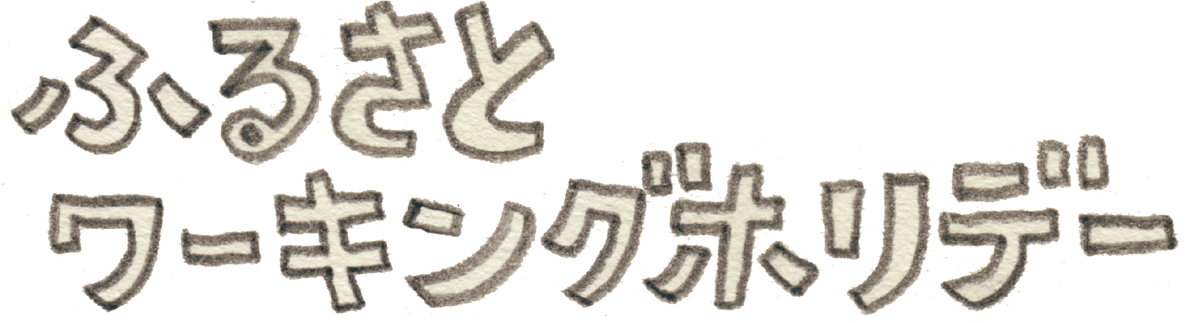 ワーホリ題字.png