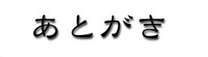 あとがき