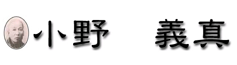 小野　義真