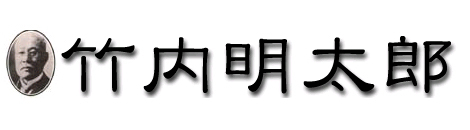 竹内　綱・竹内明太郎