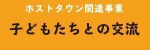 子どもたちとの交流リンクバナー