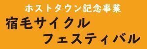 宿毛サイクルフェスティバルリンクバナー