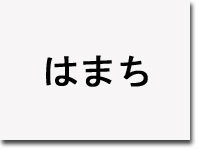 はまち