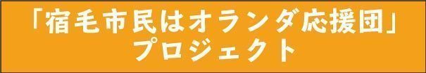 宿毛市民はオランダ応援団プロジェクトリンクバナー