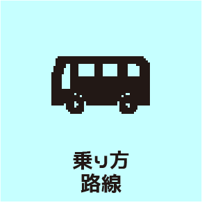 乗り方・路線