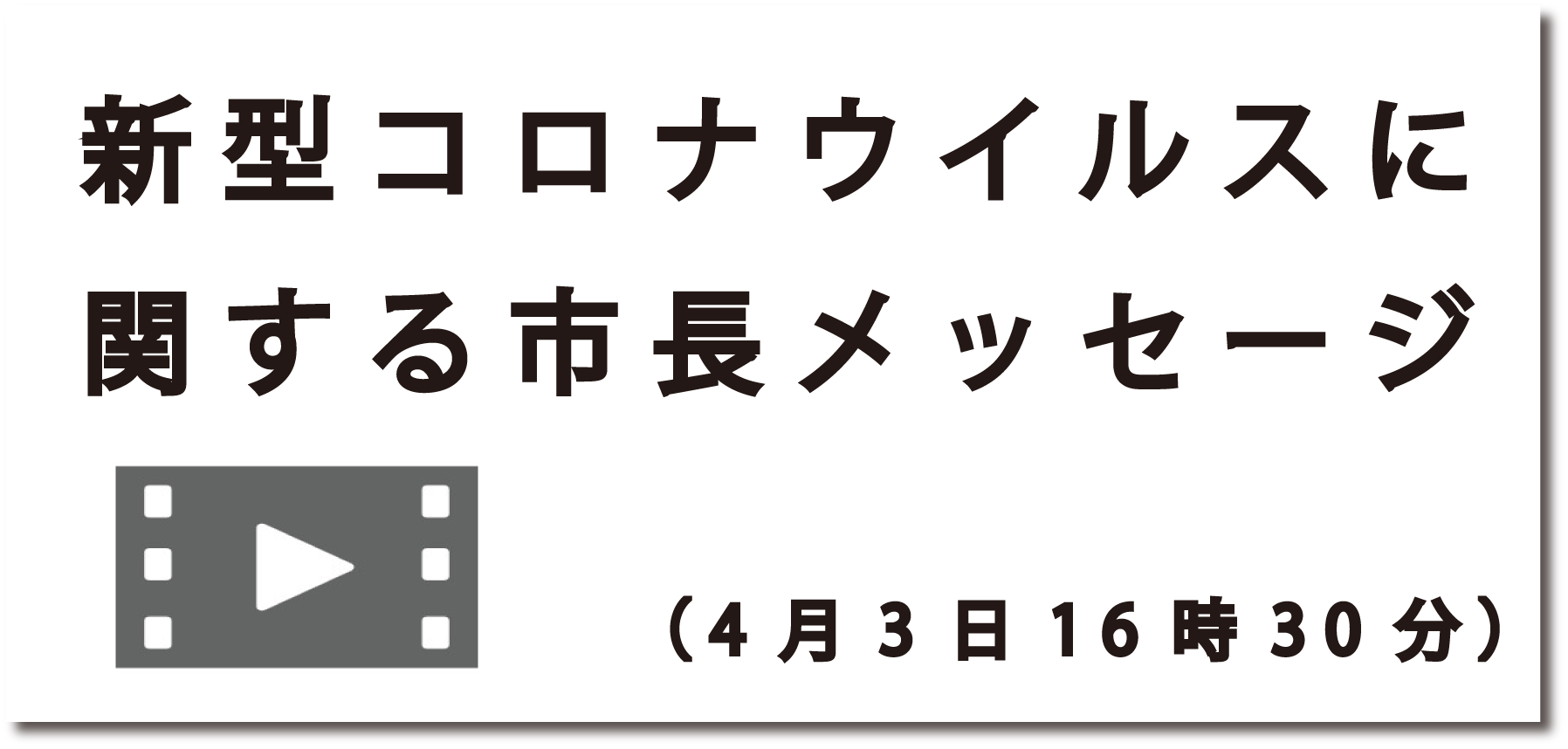 新型コロナウイルスに関する市長メッセージ(4月3日16時30分)