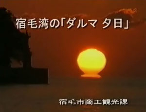 だるま夕日動画