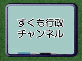 すくも行政チャンネル