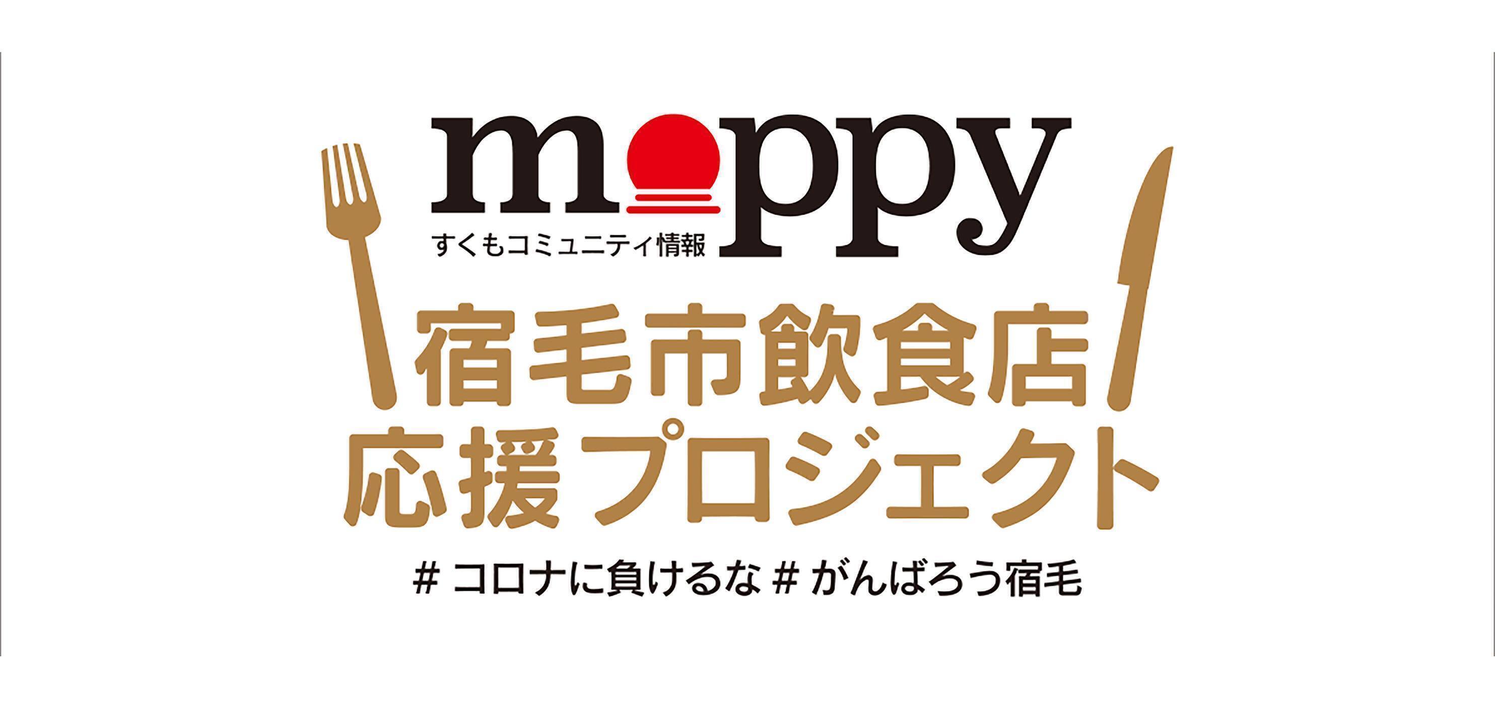 宿毛市飲食店応援プロジェクト（moppy）画像