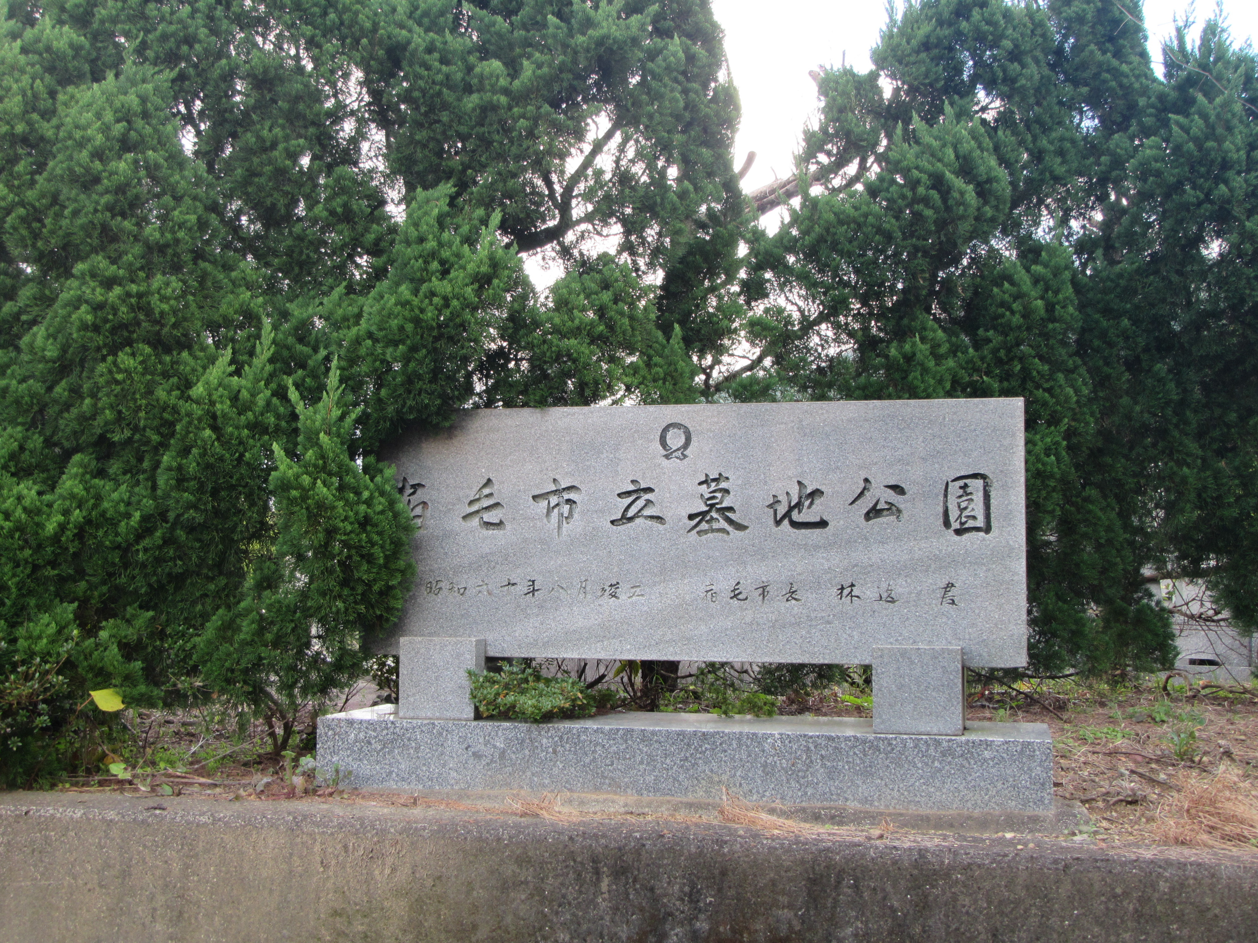 墓地公園石碑