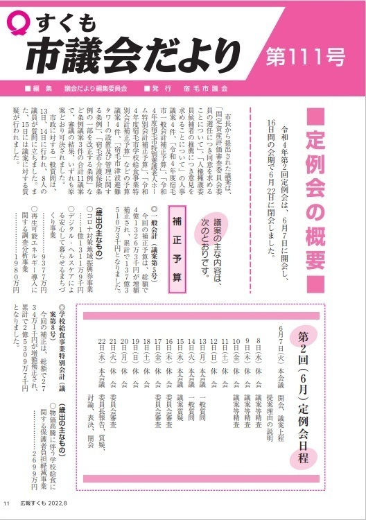 宿毛市議会だより第111号