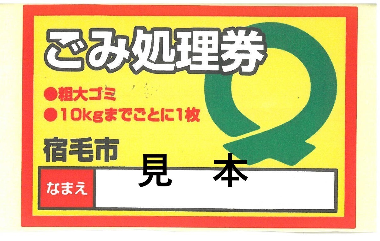 ごみ処理券の見本