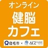 健脳カフェ_ロゴ(最終)2.jpg