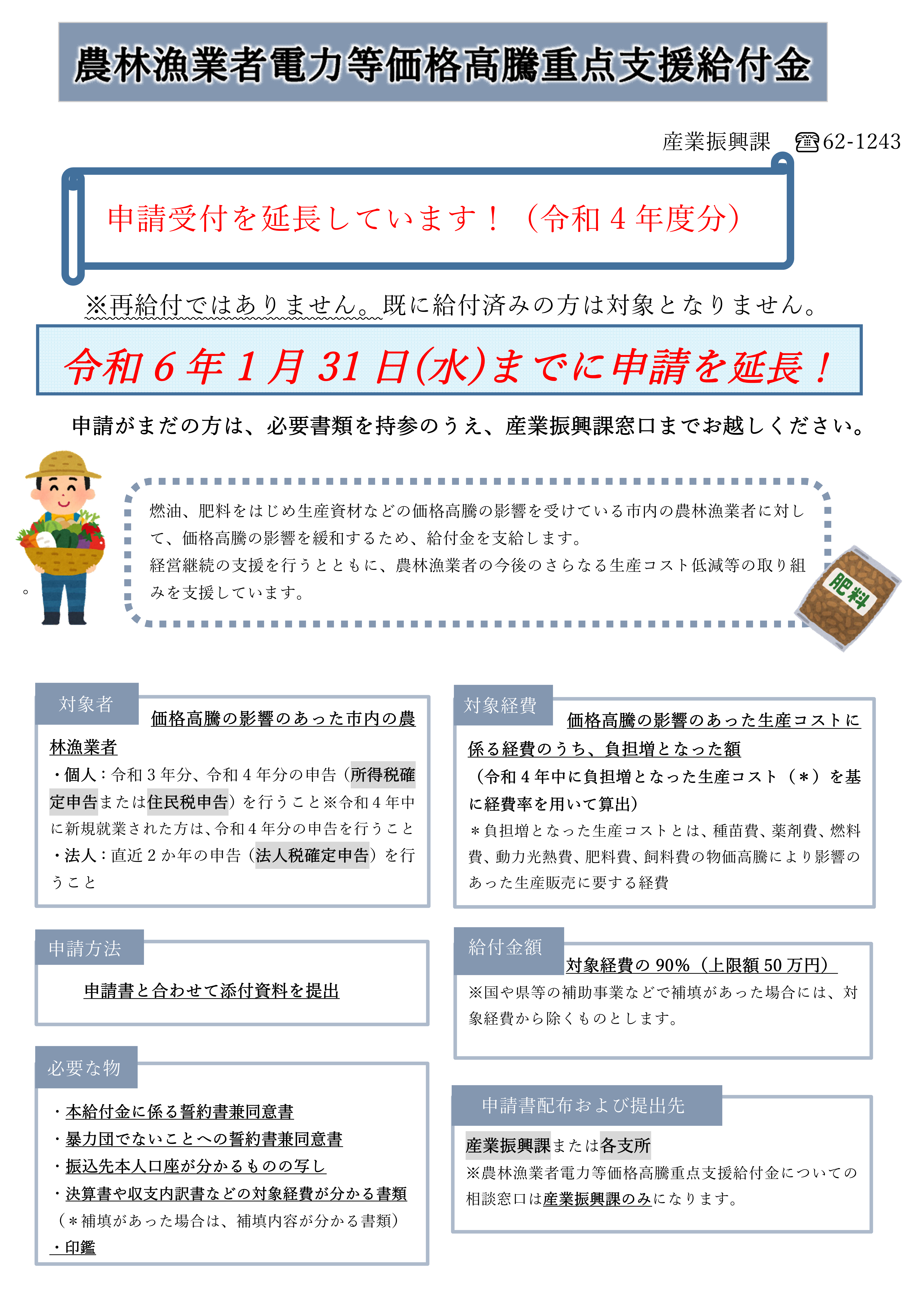 5.農林業者電力等価格高騰重点支援給付金チラシR6.1.31.png