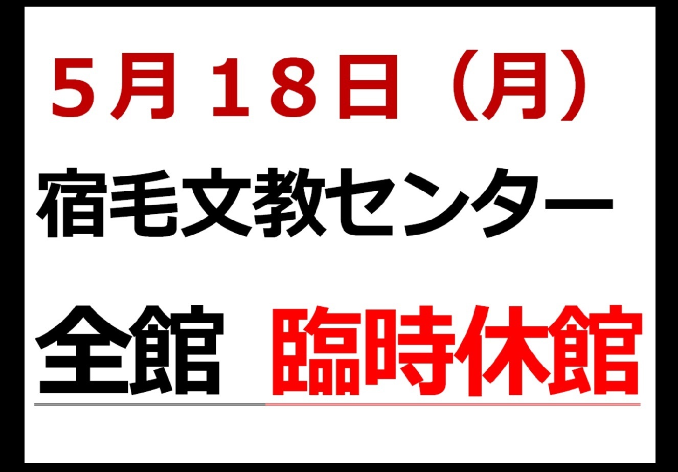 休館日5.18.jpg