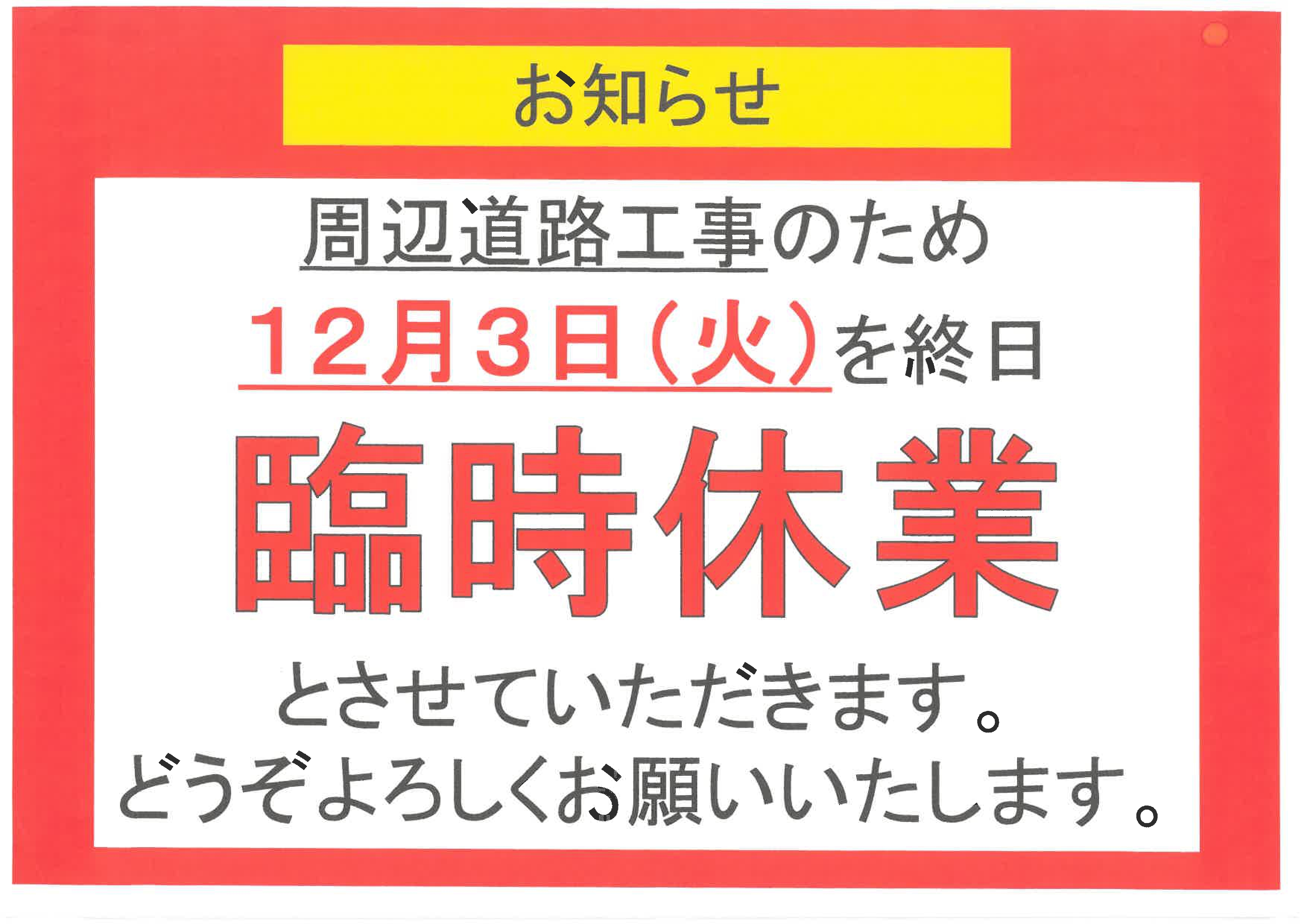 臨時休業.jpg