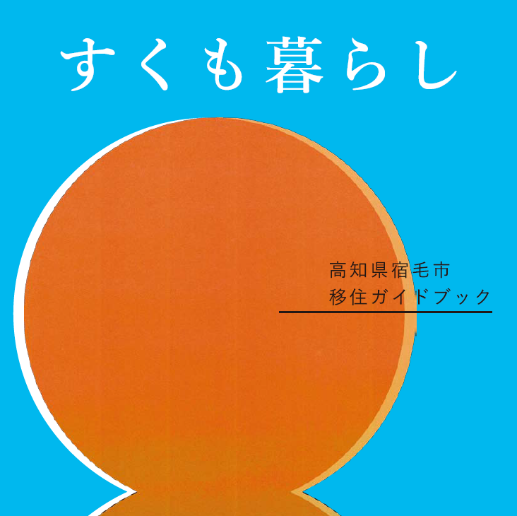すくも暮らし TOP画 (PNG 257KB)