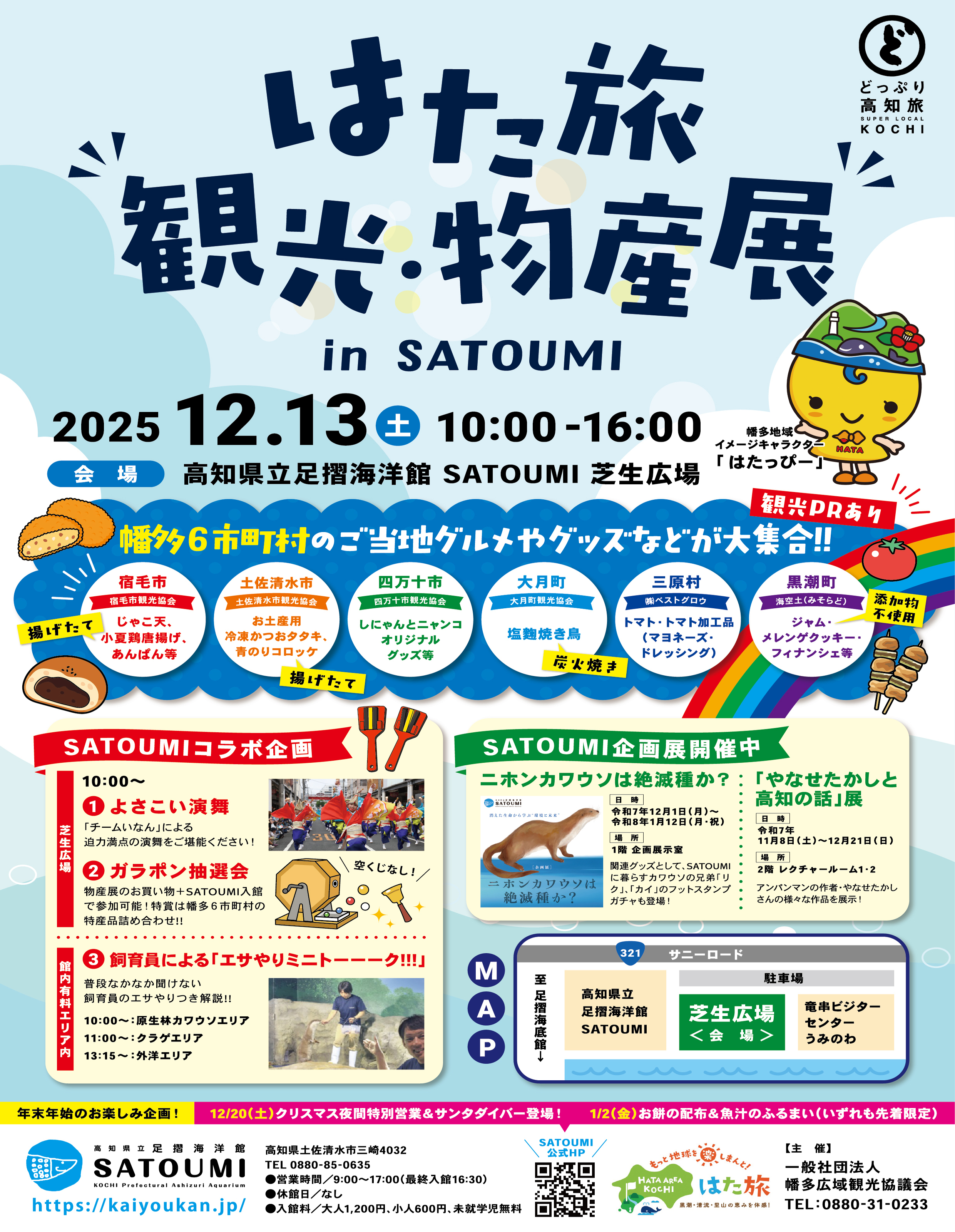 はた旅 観光・物産展 in SATOUMI(表).jpg