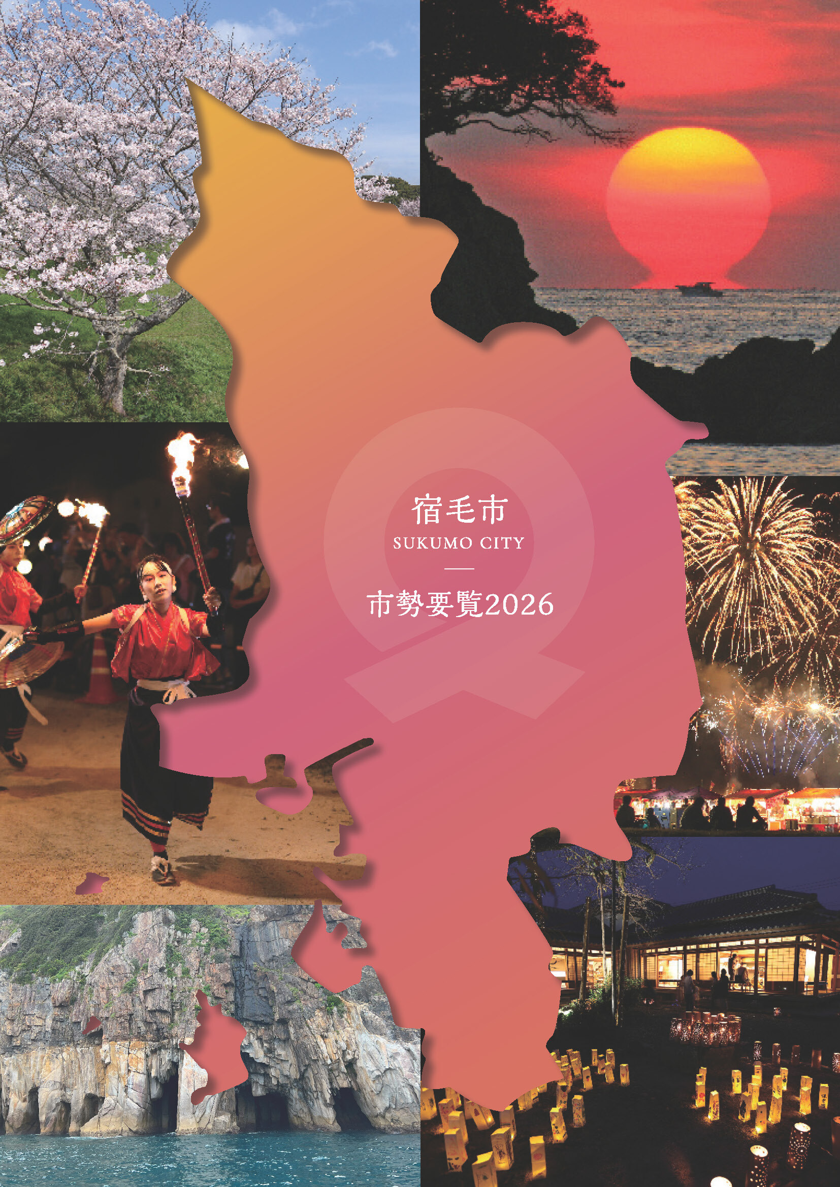 市勢要覧2026_表紙.jpg