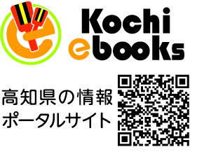 Kouchi ebooksはこちら