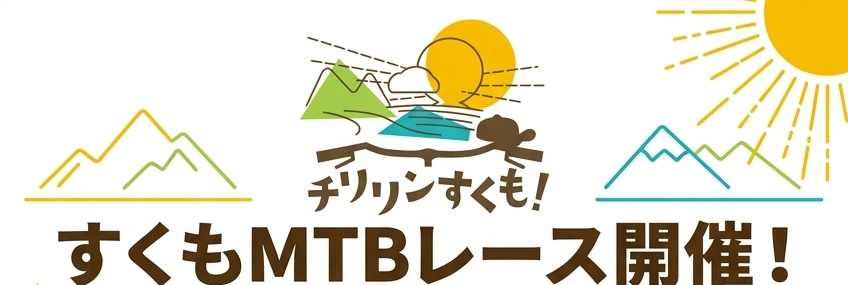 すくもMTBレース1.png