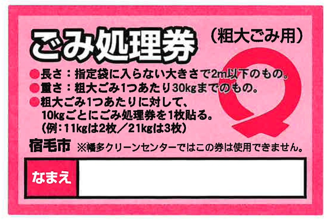 5p【環境課】ごみ処理券.jpg