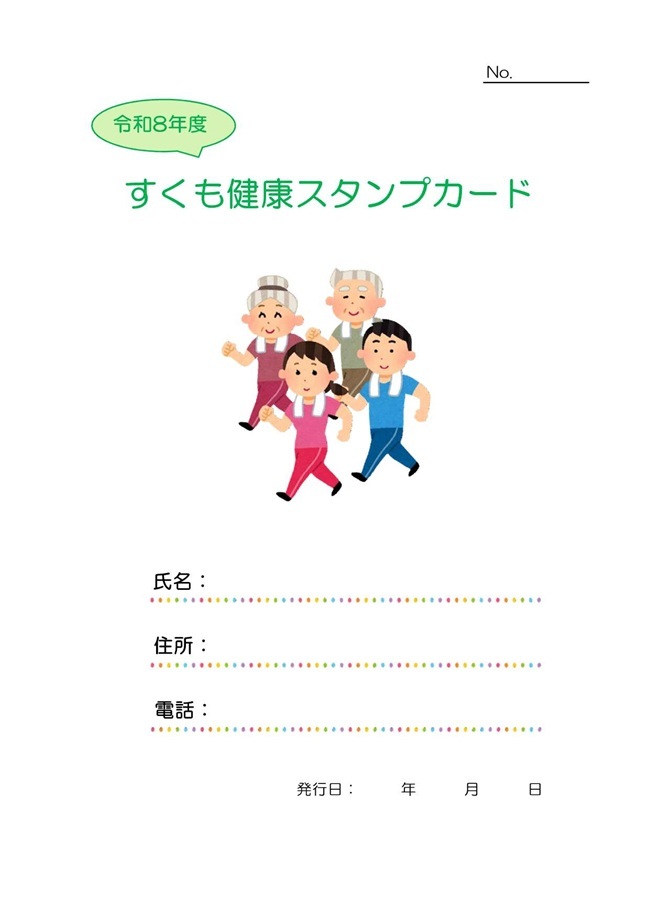 HP【健康推進課保健衛生係】すくも健康スタンプカード.jpg