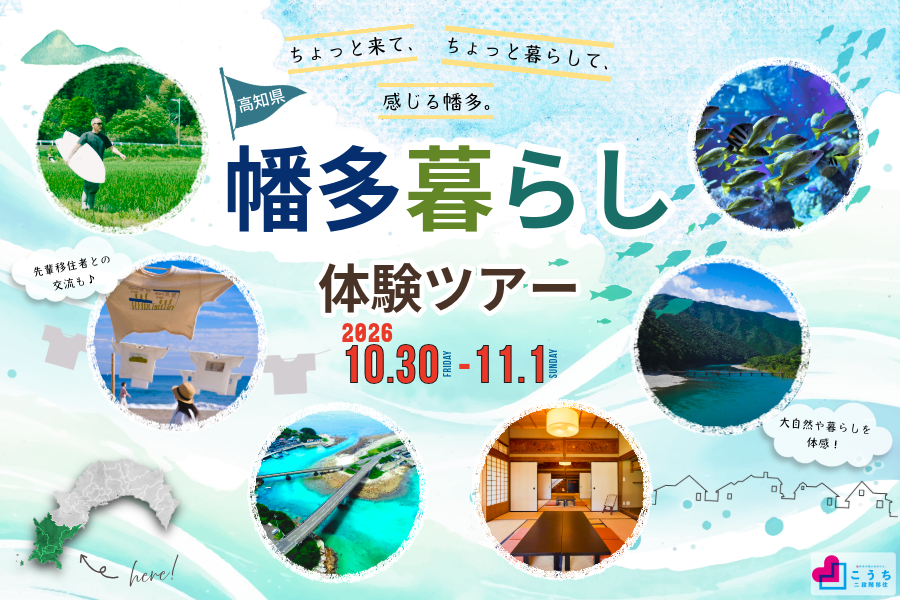 20260729【幡多ツアー】バナー(900-600)-cleaned.png