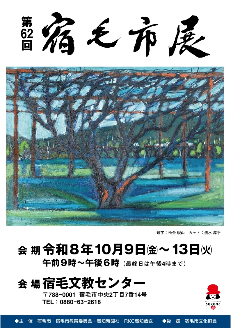 2-2.第62回_宿毛市展ポスター.jpg