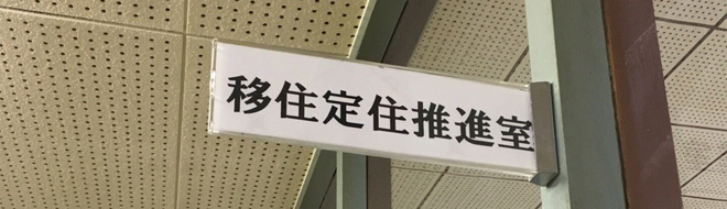 移住定住推進室