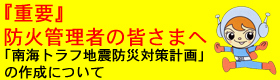 重要　防火管理者の皆さまへ