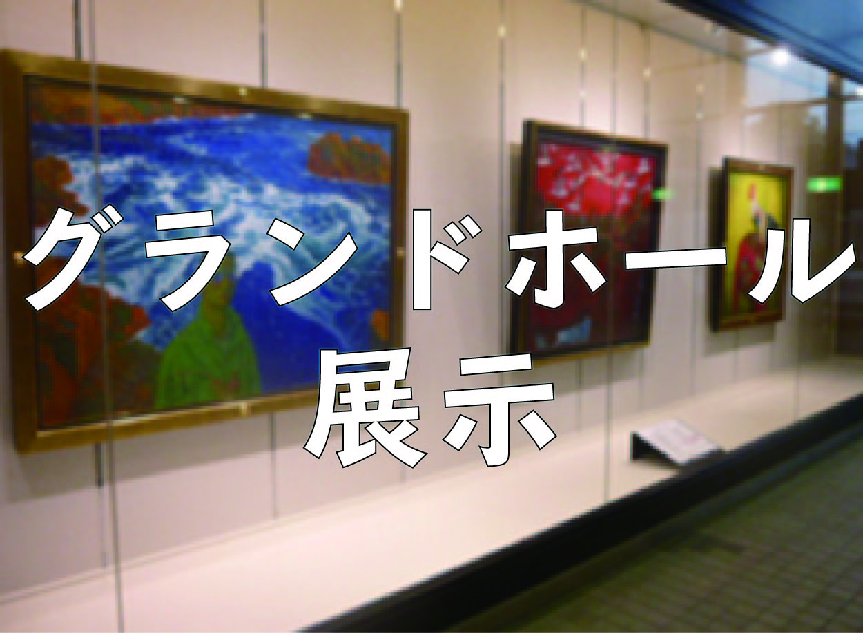 グランドホール展示