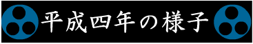 平成四年の様子