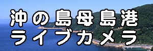 母島港ライブ中継のバナー