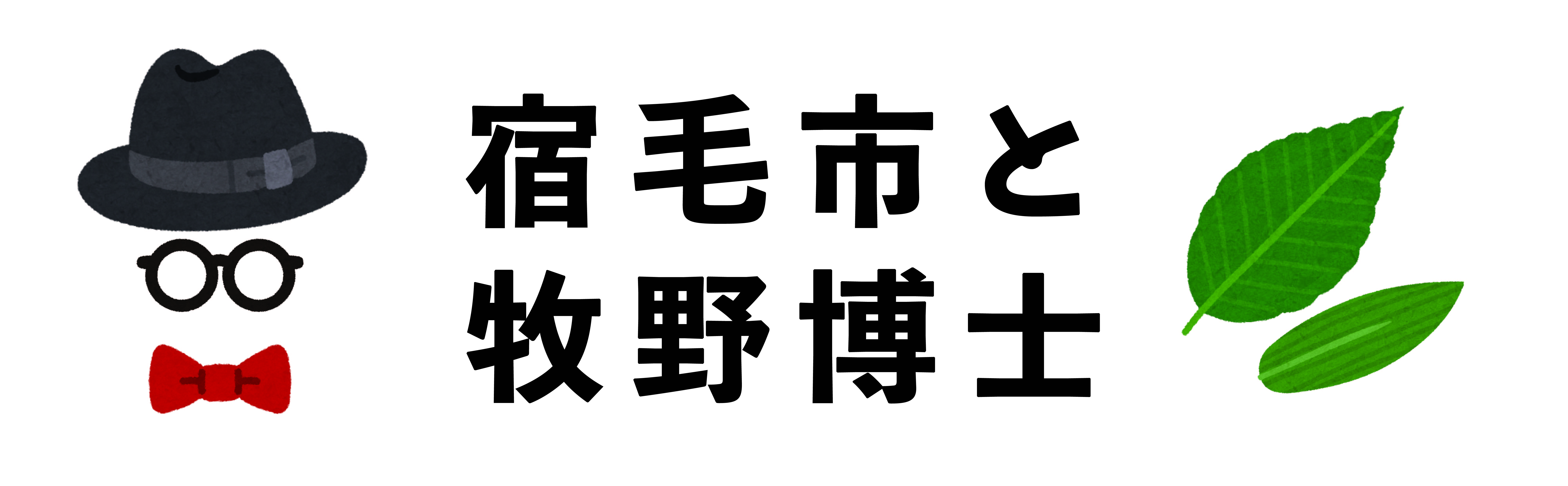 宿毛市と牧野博士