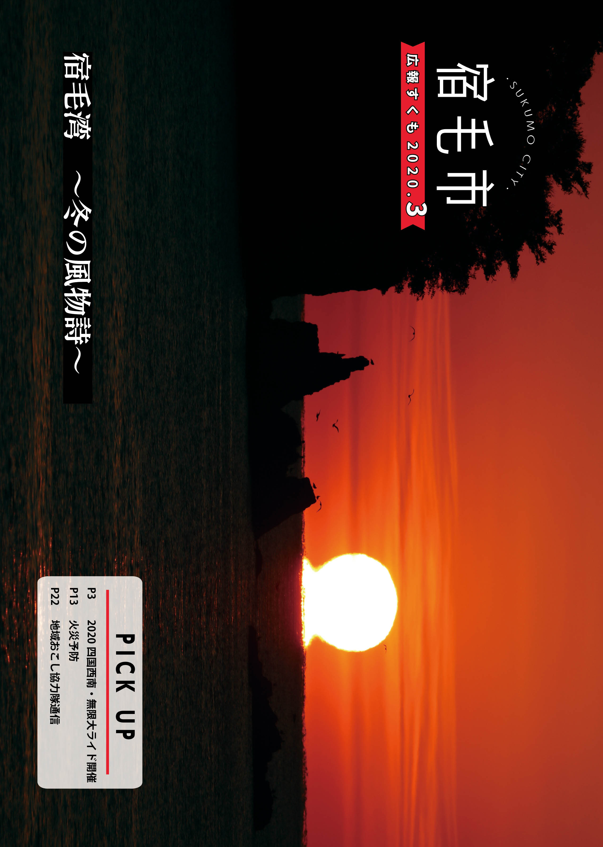 広報すくも令和2年3月号