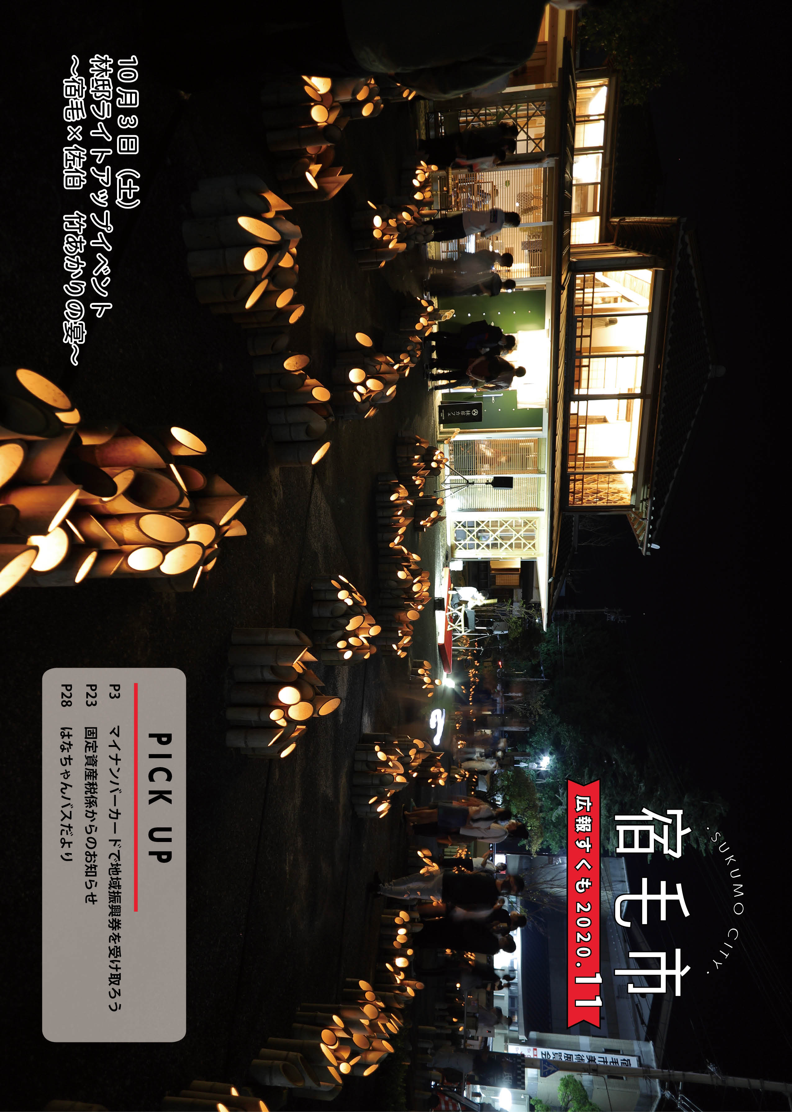 広報すくも令和2年11月号