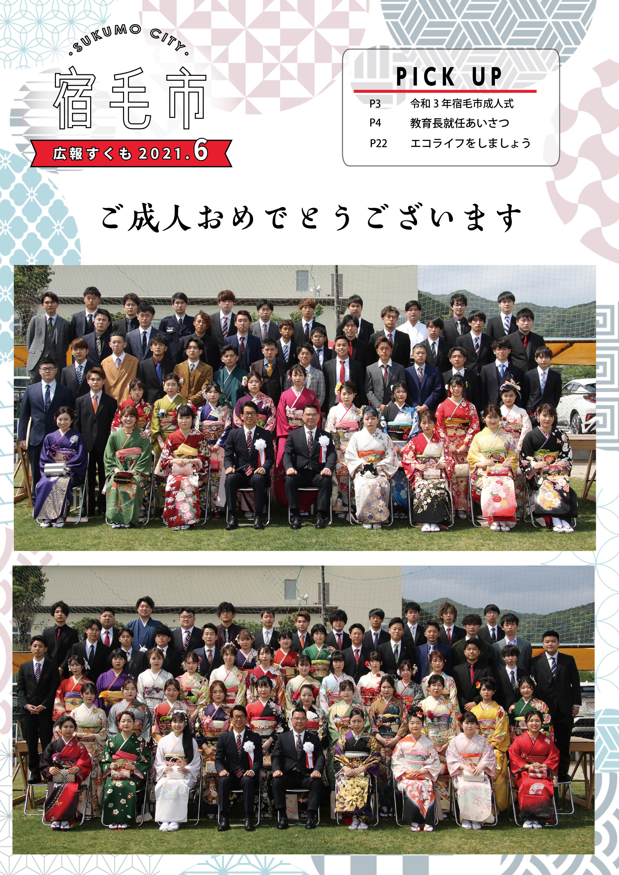 広報すくも令和3年6月号