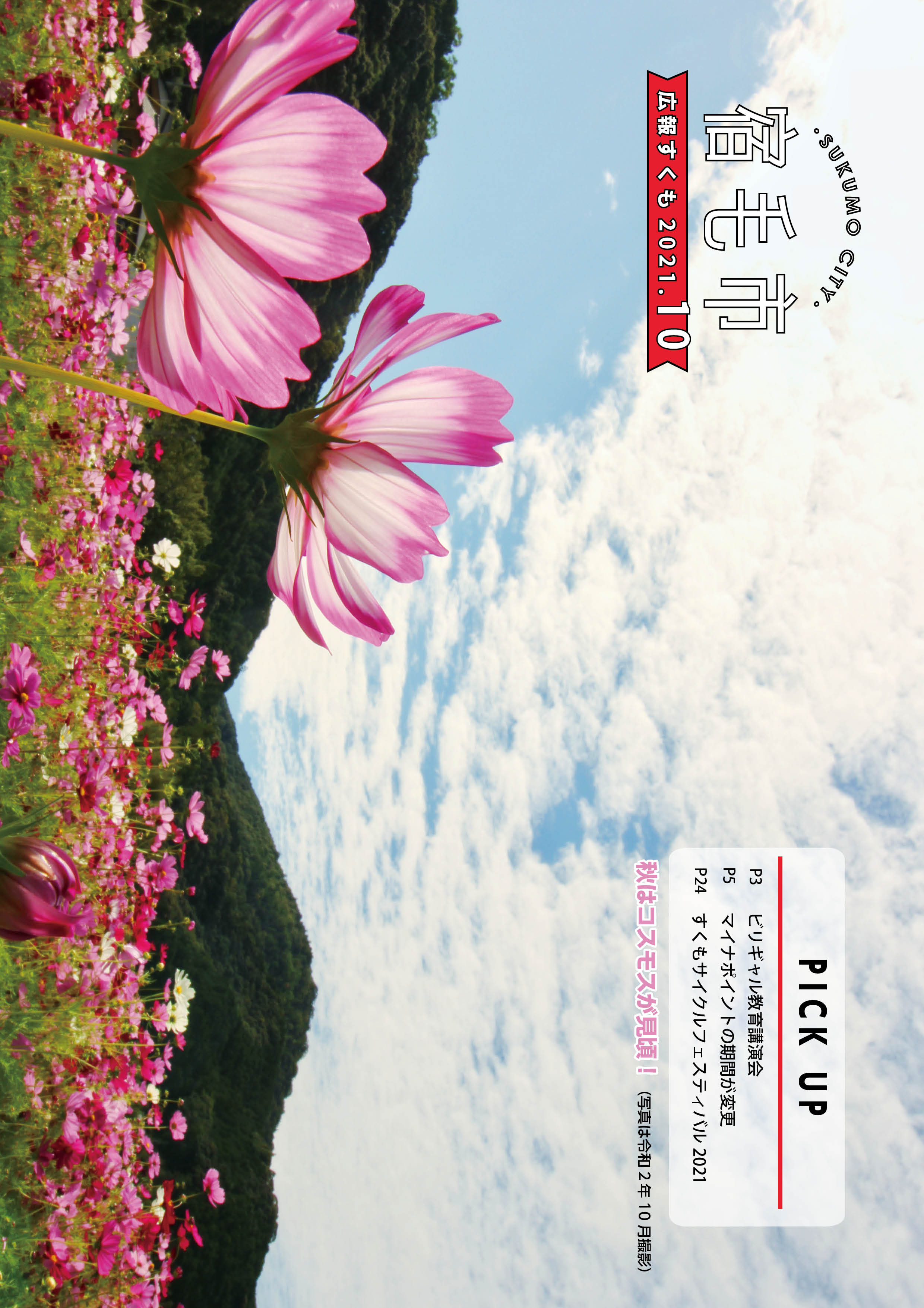 広報すくも令和3年10月号