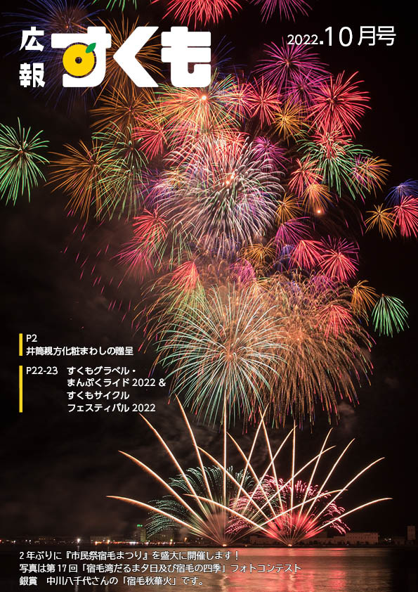 広報すくも令和4年10月号