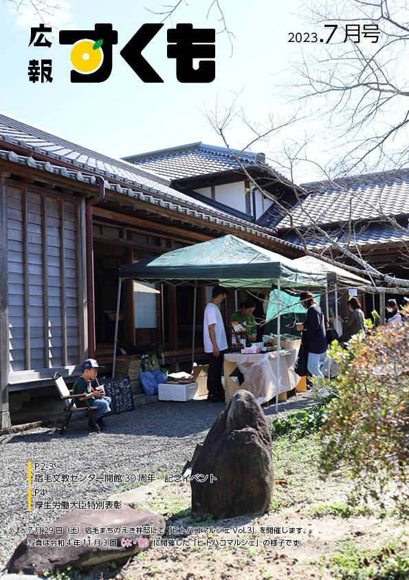 広報すくも令和5年7月号