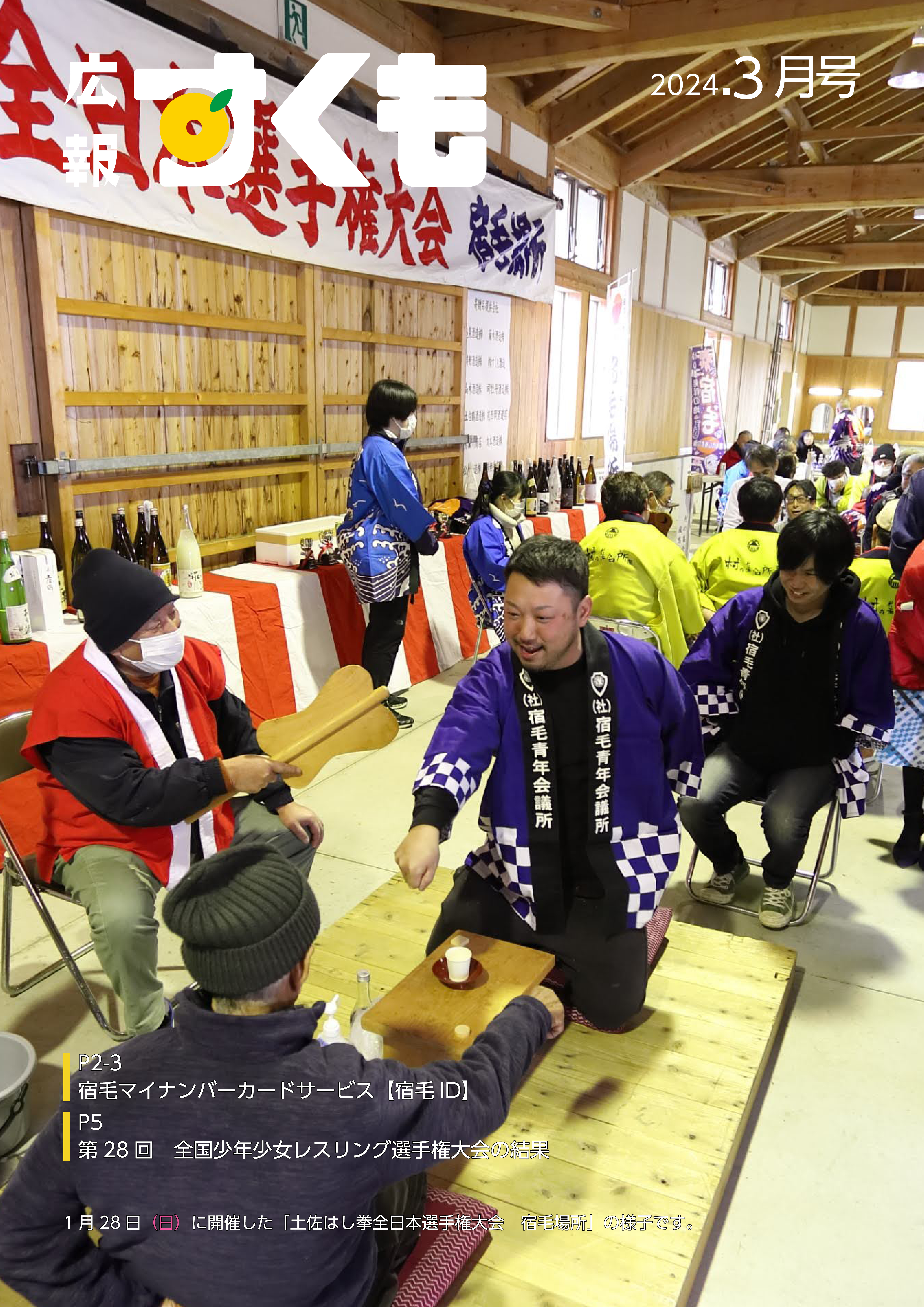 広報すくも令和6年3月号