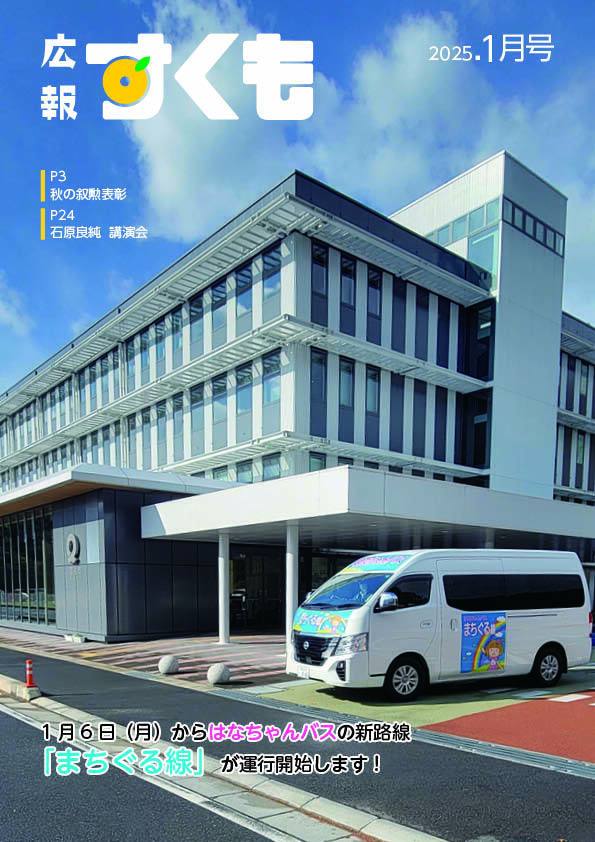 広報すくも令和7年1月号