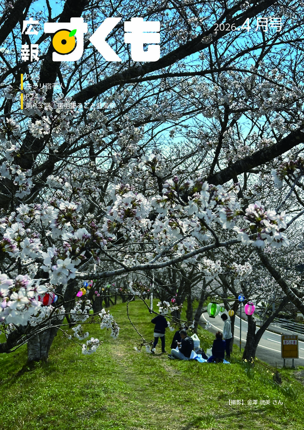 広報すくも4月号