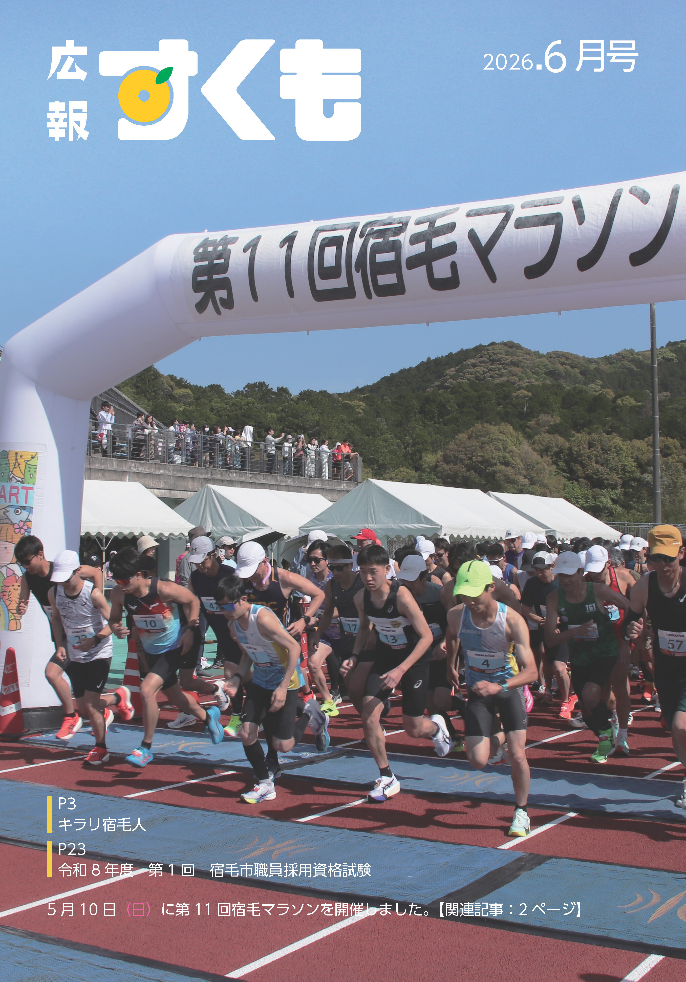 広報すくも令和8年6月号