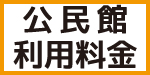 公民館利用料金