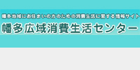 幡多広域消費生活センター