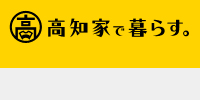 高知家で暮らす